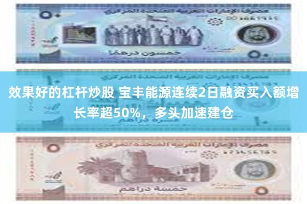 效果好的杠杆炒股 宝丰能源连续2日融资买入额增长率超50%，多头加速建仓