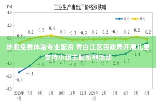 炒股免费体验专业配资 青白江区民政局开展儿童支持小组主题系列活动