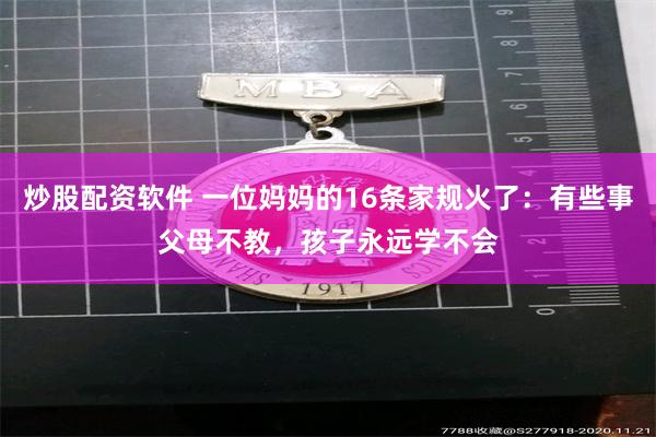 炒股配资软件 一位妈妈的16条家规火了：有些事父母不教，孩子永远学不会